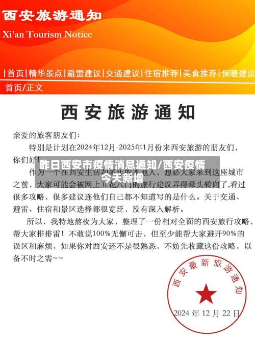 昨日西安市疫情消息通知/西安疫情今天新增