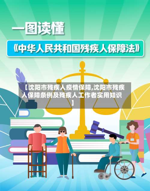 【沈阳市残疾人疫情保障,沈阳市残疾人保障条例及残疾人工作者实用知识】-第3张图片