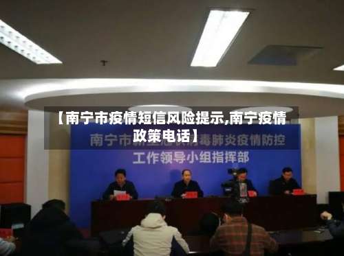 【南宁市疫情短信风险提示,南宁疫情政策电话】