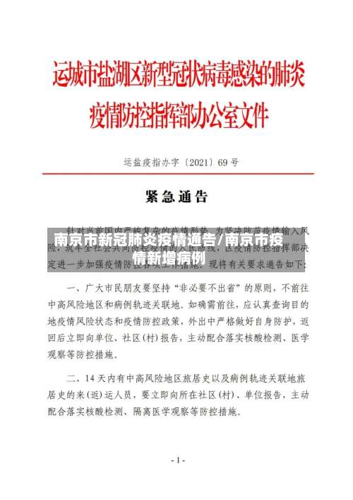 南京市新冠肺炎疫情通告/南京市疫情新增病例-第3张图片