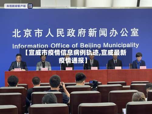 【宣威市疫情信息病例轨迹,宣威最新疫情通报】