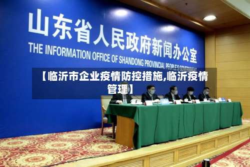 【临沂市企业疫情防控措施,临沂疫情管理】-第2张图片