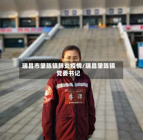 瑞昌市肇陈镇肺炎疫情/瑞昌肇陈镇党委书记