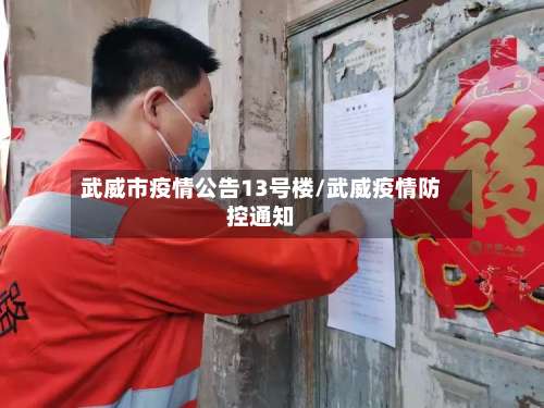武威市疫情公告13号楼/武威疫情防控通知