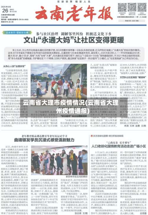 云南省大理市疫情情况(云南省大理州疫情通报)
