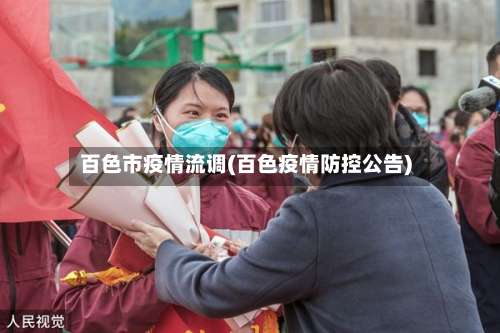 百色市疫情流调(百色疫情防控公告)-第2张图片