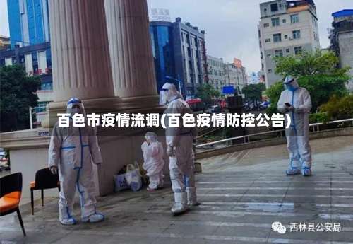 百色市疫情流调(百色疫情防控公告)-第3张图片