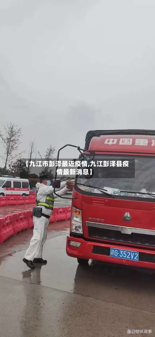 【九江市彭泽最近疫情,九江彭泽县疫情最新消息】-第2张图片