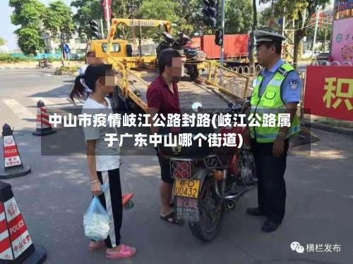 中山市疫情岐江公路封路(岐江公路属于广东中山哪个街道)