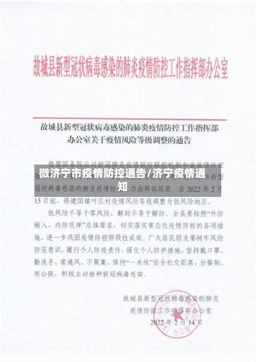 微济宁市疫情防控通告/济宁疫情通知