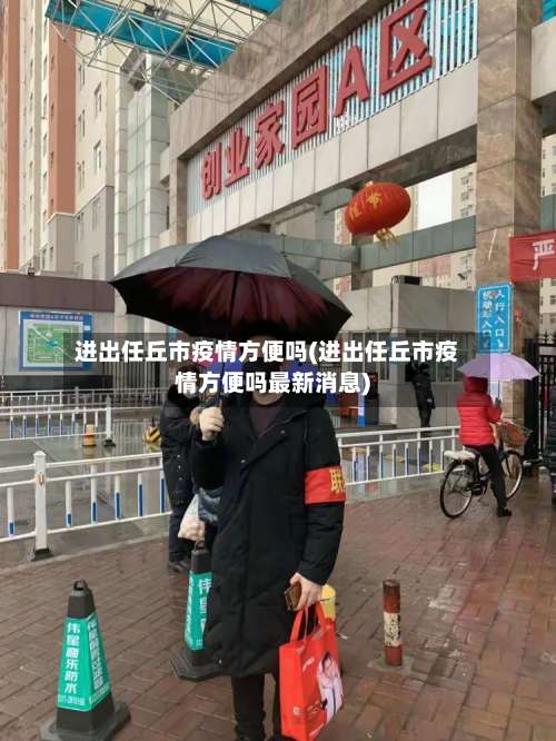 进出任丘市疫情方便吗(进出任丘市疫情方便吗最新消息)