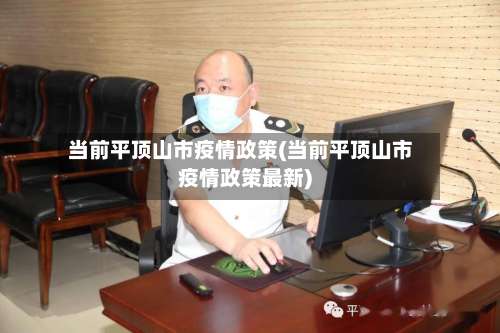 当前平顶山市疫情政策(当前平顶山市疫情政策最新)-第3张图片