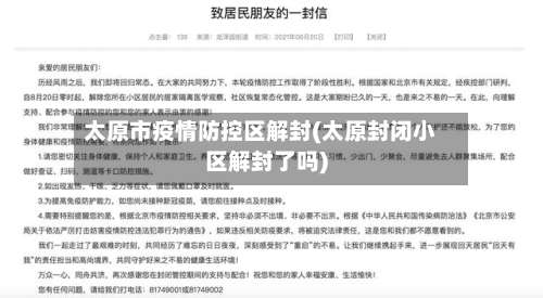 太原市疫情防控区解封(太原封闭小区解封了吗)-第2张图片