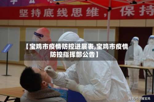 【宝鸡市疫情防控进展表,宝鸡市疫情防控指挥部公告】-第2张图片