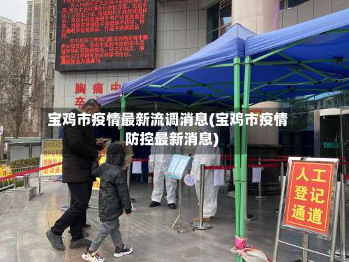 宝鸡市疫情最新流调消息(宝鸡市疫情防控最新消息)