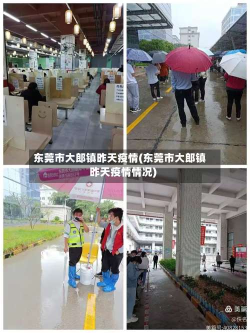 东莞市大郎镇昨天疫情(东莞市大郎镇昨天疫情情况)