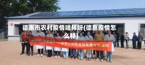 德惠市农村疫情啥样呀(德惠疫情怎么样)-第2张图片