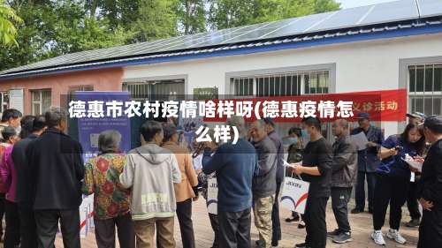 德惠市农村疫情啥样呀(德惠疫情怎么样)