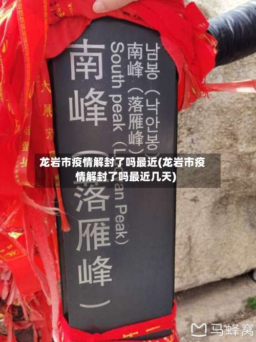 龙岩市疫情解封了吗最近(龙岩市疫情解封了吗最近几天)