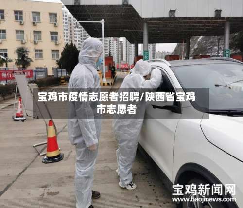 宝鸡市疫情志愿者招聘/陕西省宝鸡市志愿者