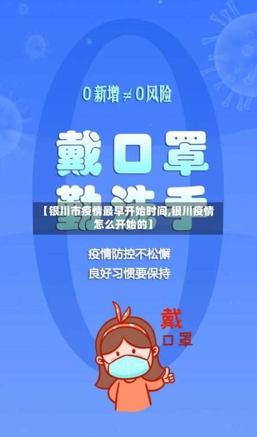 【银川市疫情最早开始时间,银川疫情怎么开始的】-第3张图片