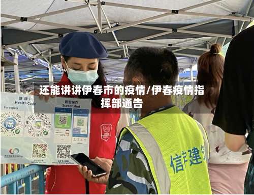 还能讲讲伊春市的疫情/伊春疫情指挥部通告