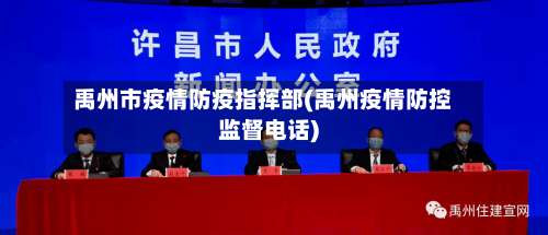 禹州市疫情防疫指挥部(禹州疫情防控监督电话)-第3张图片