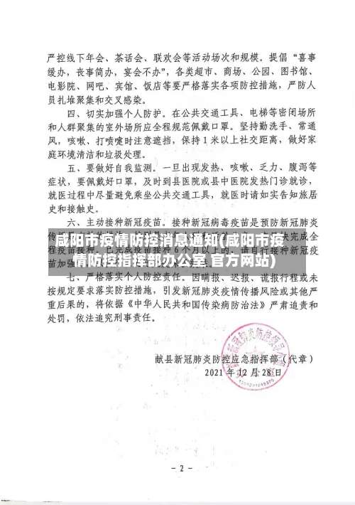 咸阳市疫情防控消息通知(咸阳市疫情防控指挥部办公室 官方网站)