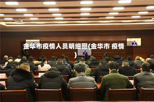 金华市疫情人员明细图(金华市 疫情)-第2张图片