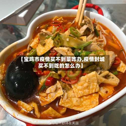 【宝鸡市疫情买不到菜咋办,疫情封城买不到吃的怎么办】-第2张图片