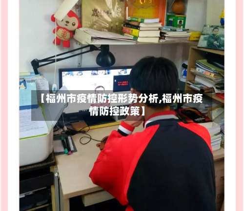 【福州市疫情防控形势分析,福州市疫情防控政策】