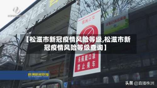 【松滋市新冠疫情风险等级,松滋市新冠疫情风险等级查询】