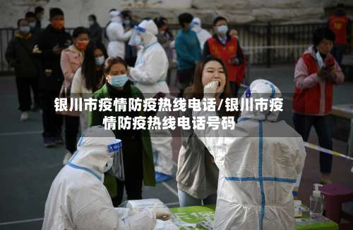 银川市疫情防疫热线电话/银川市疫情防疫热线电话号码