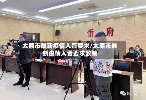 太原市最新疫情入晋要求/太原市最新疫情入晋要求政策-第2张图片