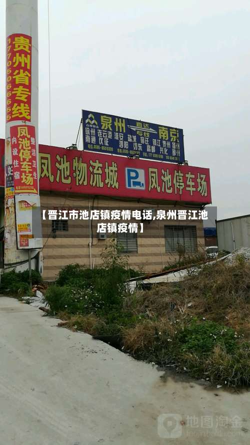 【晋江市池店镇疫情电话,泉州晋江池店镇疫情】-第3张图片