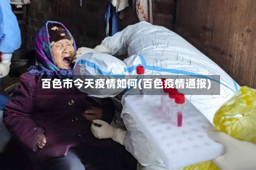百色市今天疫情如何(百色疫情通报)
