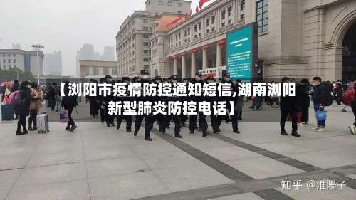 【浏阳市疫情防控通知短信,湖南浏阳新型肺炎防控电话】