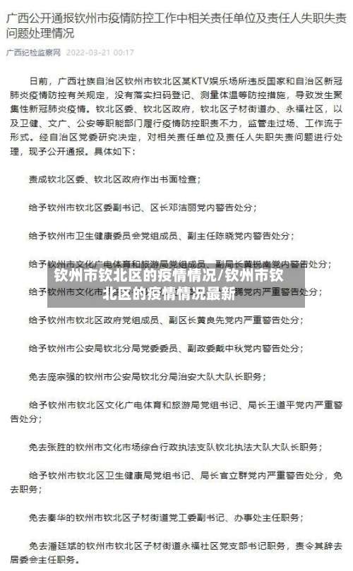 钦州市钦北区的疫情情况/钦州市钦北区的疫情情况最新