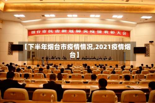 【下半年烟台市疫情情况,2021疫情烟台】