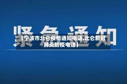 【宁波市北仑疫情通知电话,北仑新冠肺炎防疫电话】