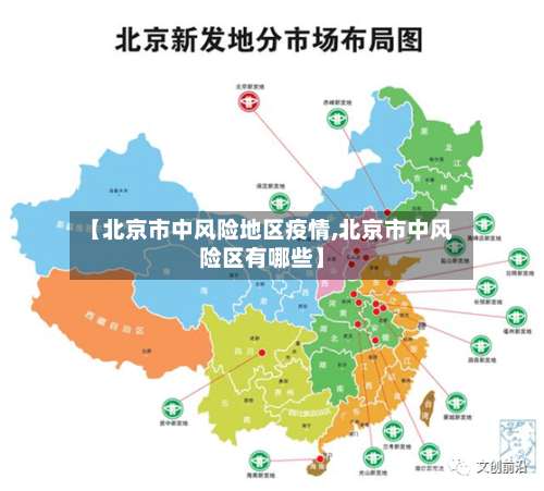 【北京市中风险地区疫情,北京市中风险区有哪些】-第2张图片