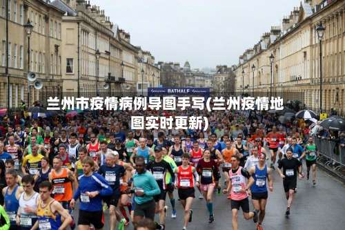 兰州市疫情病例导图手写(兰州疫情地图实时更新)