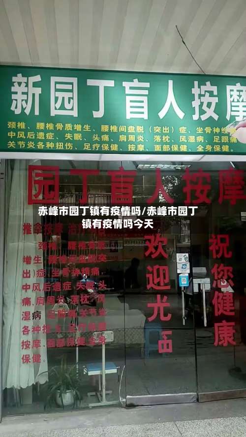 赤峰市园丁镇有疫情吗/赤峰市园丁镇有疫情吗今天