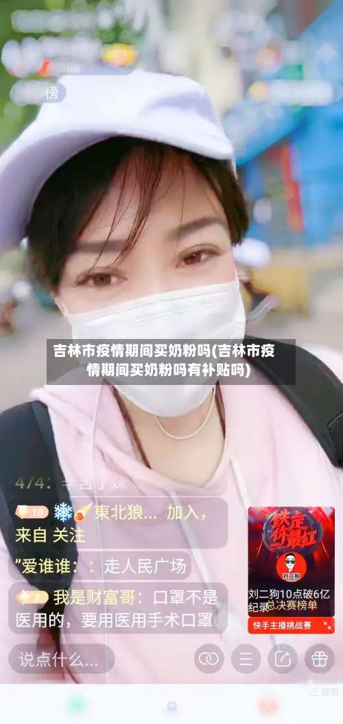 吉林市疫情期间买奶粉吗(吉林市疫情期间买奶粉吗有补贴吗)-第2张图片