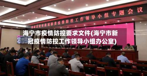海宁市疫情防控要求文件(海宁市新冠疫情防控工作领导小组办公室)