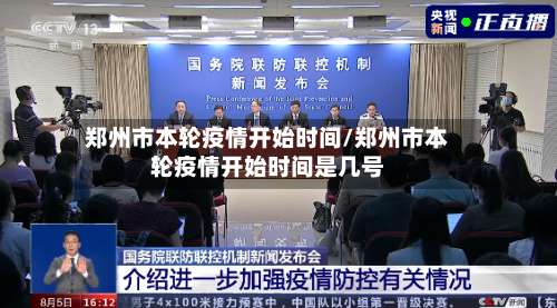郑州市本轮疫情开始时间/郑州市本轮疫情开始时间是几号-第3张图片