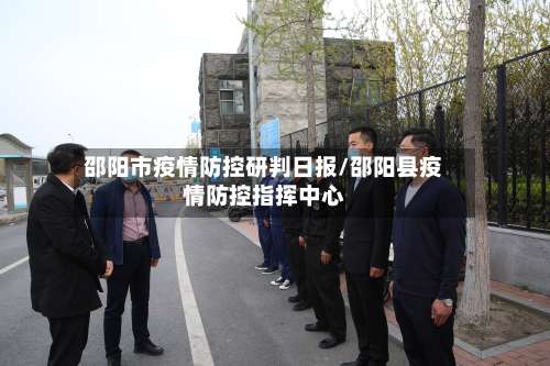 邵阳市疫情防控研判日报/邵阳县疫情防控指挥中心