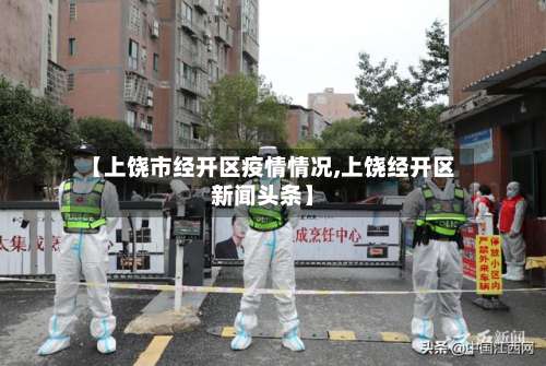 【上饶市经开区疫情情况,上饶经开区新闻头条】