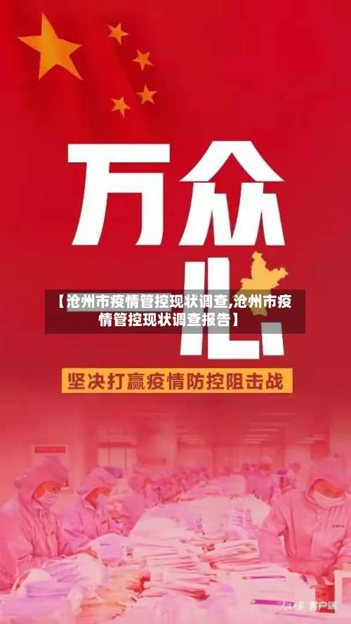 【沧州市疫情管控现状调查,沧州市疫情管控现状调查报告】