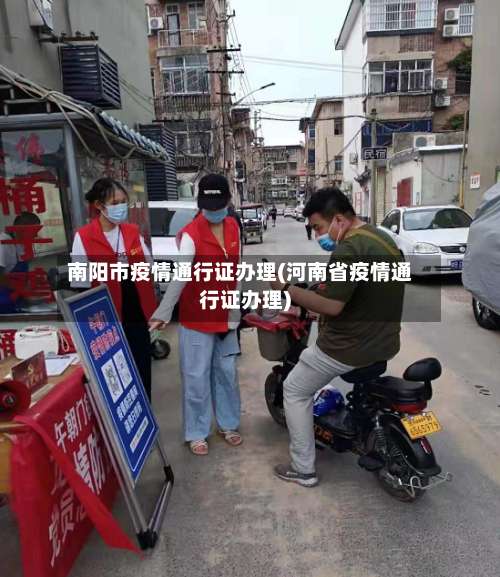 南阳市疫情通行证办理(河南省疫情通行证办理)-第2张图片